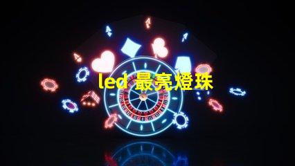 led 最亮燈珠